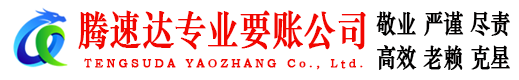 柘荣腾速达收账公司